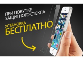 При покупке защитного стекла установка бесплатно